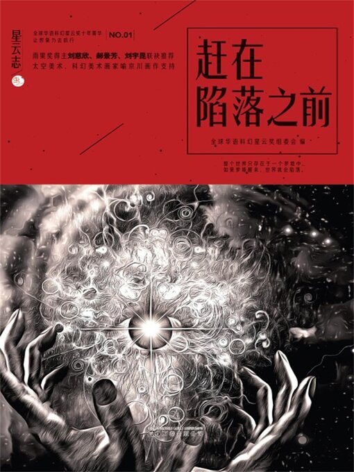 Title details for 星云志①赶在陷落之前 by 王晋康 - Available